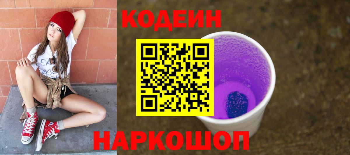 Ялуторовск  Кодеиновый сироп Lean напиток Lean (лин)  Вход с VPN 